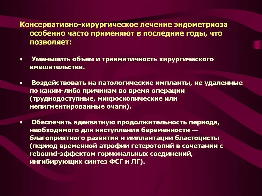 Консервативная терапия эндометриоза. Консервативные и оперативные методы терапии эндометриоза. Консервативное и хирургическое лечение. Эндометриоз консервативное хирургическое лечение.