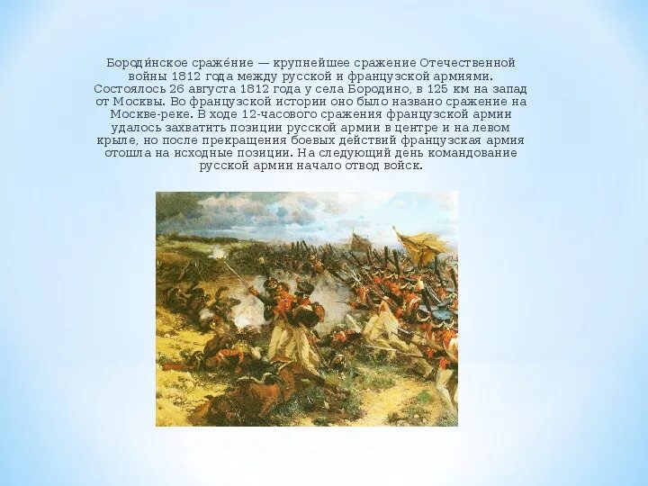 8 сентября 1812 событие. Сражение Отечественной войны 26 августа. 3 Сражений в 1812. Важнейшие сражения Отечественной войны 1812 года 26 августа город. Основные битвы 1812.