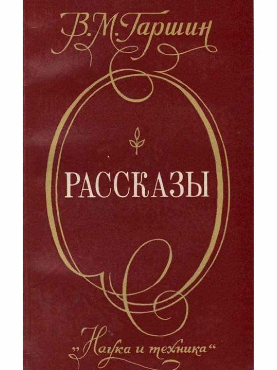 Гаршин в м то чего не было. Сборник произведений гаршина. рассказы гаршина. гаршин рассказы книга. сборник рассказов для детей в гаршина.