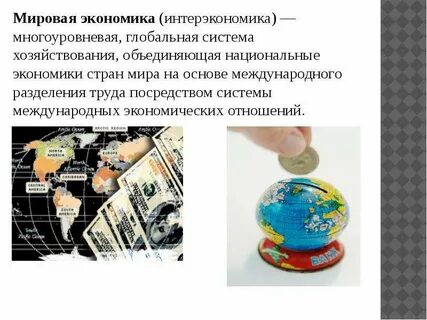 Мировая экономика объединяет