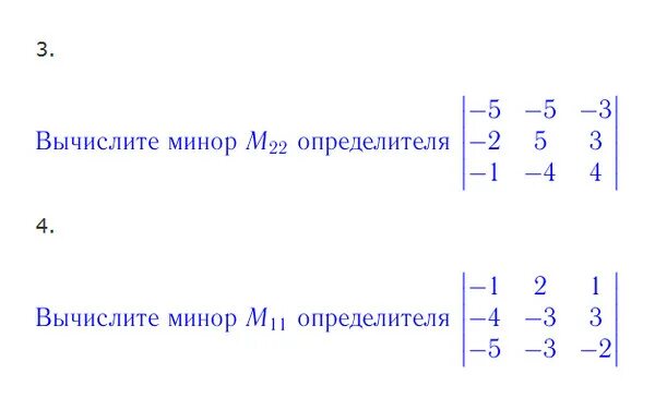 Вычислить минор определителя матрицы. Вычислить минор. минор элемента а21 определителя.