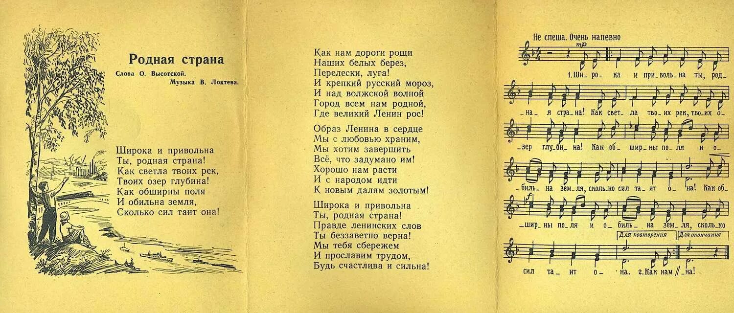 Стихотворение родное слушать. Широка Страна моя родная текст. У Пионерского костра песенник. Родная Страна Ноты. Широка Страна моя родная гимн.