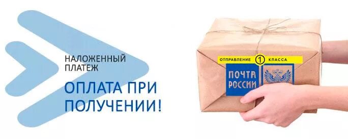 Как происходит оплата при получении. Оплата при получении. наложенный платеж. наложенный платеж оплата при получении. оплата наложенным платежом.