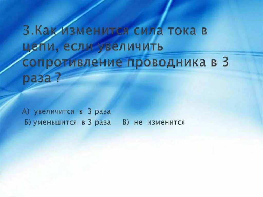 Если увеличить в 2 раза сопротивление проводника. Как изменится сила тока если напряжение увеличить в 2 раза. Напряжение на проводнике уменьшится в 2 раза. Если уменьшить напряжения. Если сила тока уменьшается то напряжение увеличивается.