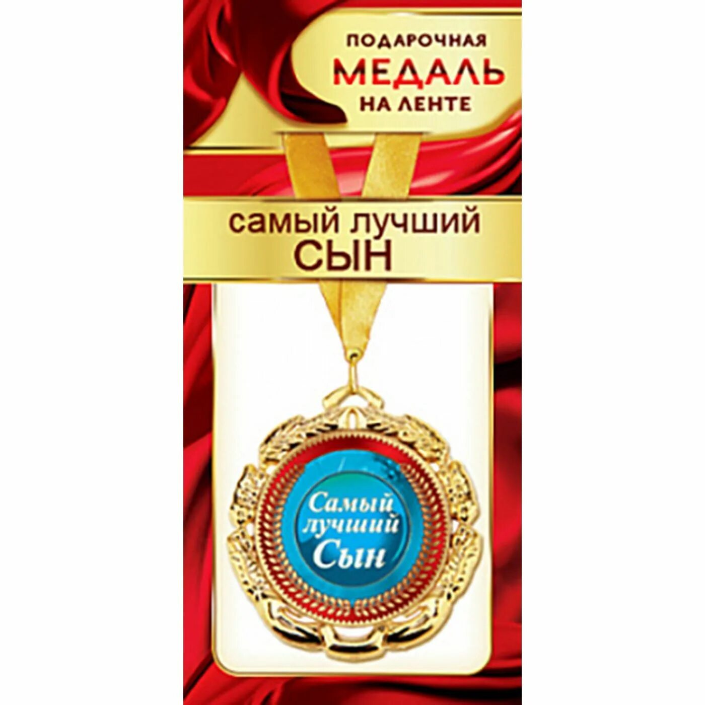 Лучший сын купить. Медаль самый лучший сын. Медаль сыну. Медаль самому лучшему сыну. Медаль с лентой самый лучший сын, d = 70 мм.