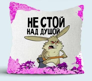 Стояла над душой