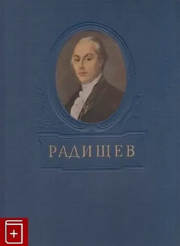 Каким произведением радищева. Радищев портрет. Радищев популярные произведения.