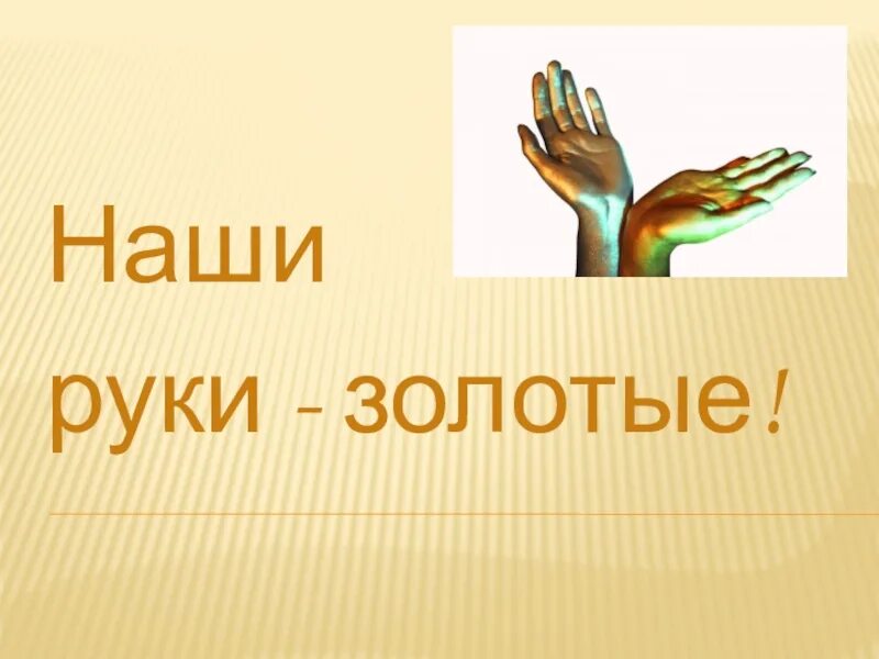 Сильные золотые руки. Золотые руки. Золотые руки рисунок. Рисунок на тему золотые руки. Проект золотые руки.