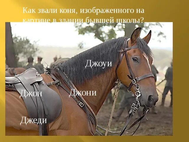 Как звали л. Клички лошадей. Как звали л. Илья муромец бурушка. Росинант конт догкихота.