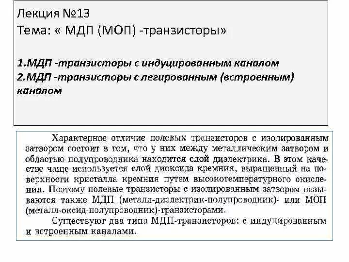 Содержание моп. Мдп и моп транзисторы. моп и мдп транзисторы отличия. перапя мдп в части.