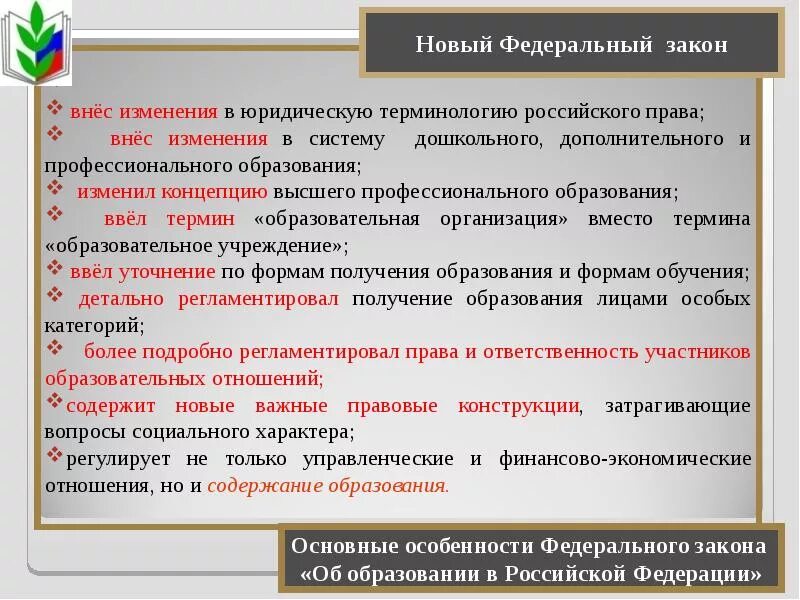 Особенности фз об образовании. Особенности федеральных законов. закон об образовании особенности. закон об образовании рф кратко. федеральный закон об образовании кратко.