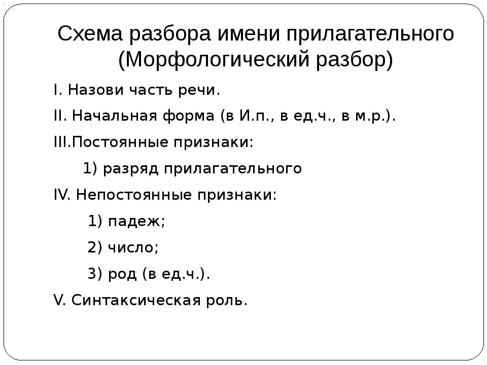 Белые разбор как часть речи. Схема морфологического разбора прилагательного. Схема анализа морфологического разбора прилагательного. Схема морфологического разбора имени прилагательного. Морфологический разбор прилагательного прилагательного.