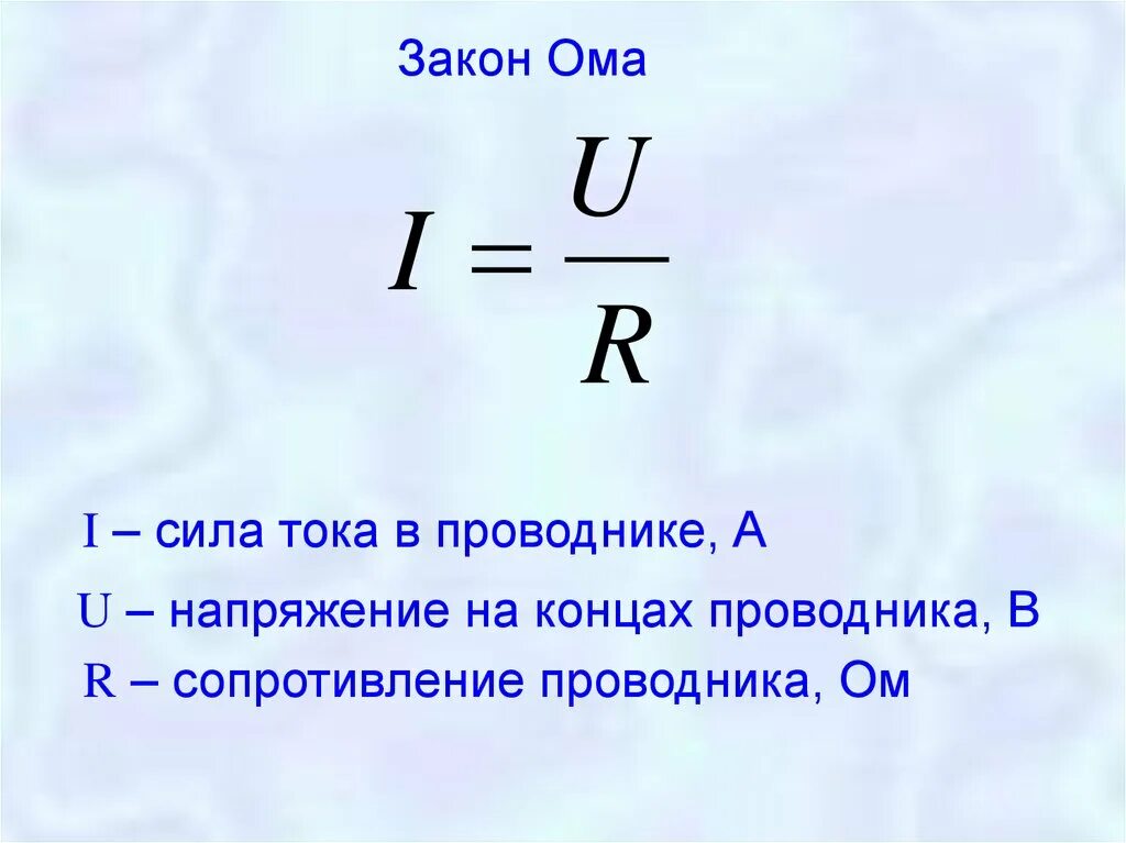 Как определить напряжение тока. Сила тока в проводнике формула. как определяется сила тока формула. формула нахождения силы тока. сила тока формула расшифровка.