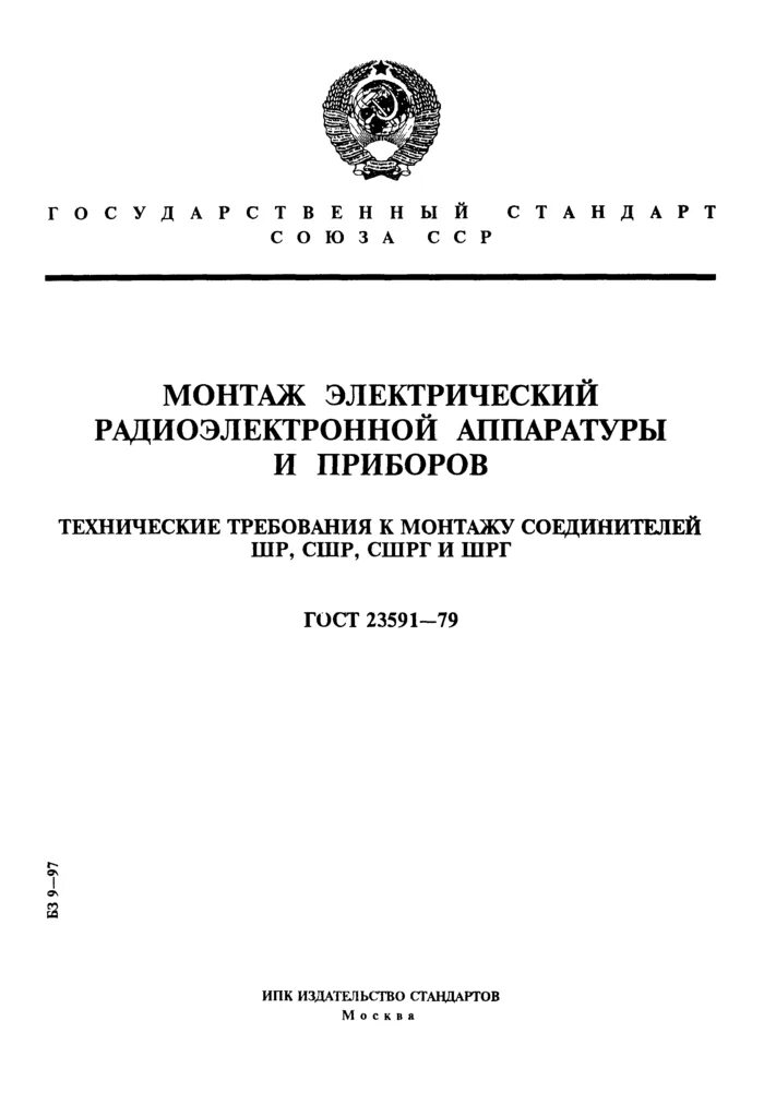 Электронный документ определение гост. Требования к монтажу радиоэлектронной аппаратуры. Технические требования. ГОСТ на аппаратуру. Виды монтажа радиоэлектронной аппаратуры.