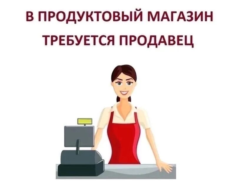 Вакансия продавца кассира авито. Требуется продавец. Требуется продавец кассир. Вакансия продавец кассир. Требуется продавец кассир объявление.