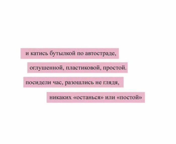 И катись бутылкой. Никаких останься или постой. И катись бутылкой по автостраде текст. Полозкова и катись бутылкой по автостраде.