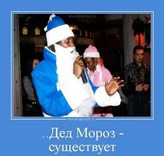 Существует ли дед мороз в жизни