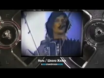 Ноль школа жизни