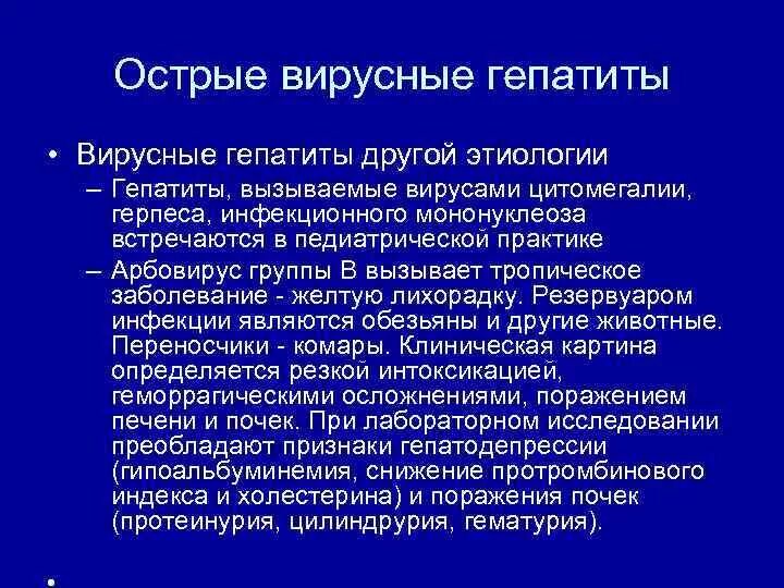 Острый гепатит этиология. Острые вирусные гепатиты этиология. Этиология вирусных гепатитов. Гепатит с этиология.