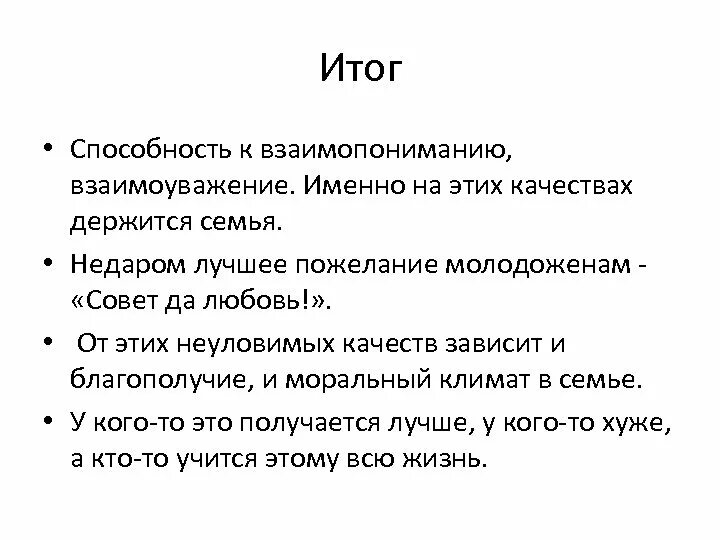 Взаимоуважение это определение. Итоги для презентации. Взаимопонимание и взаимоуважение. Взаимоуважение характеристика.