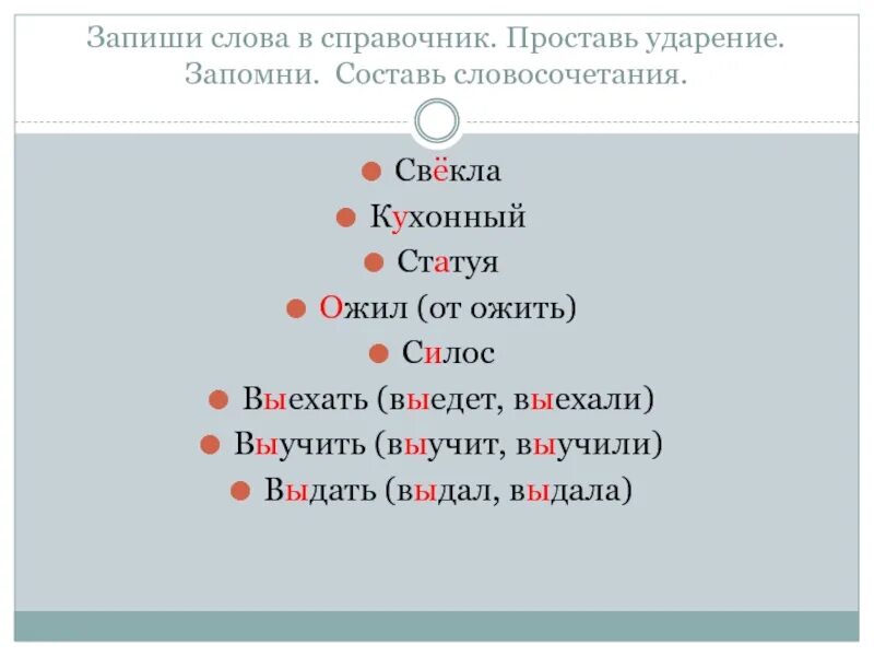 Локтей куда ударение. Ударение ё. Ожил ударение.