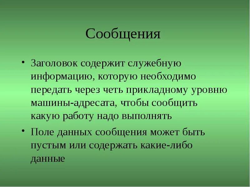 Заголовок информация. Заголовок сообщение пример. заголовок содержит служебную информацию для. пример заголовка название-сообщение. заголовок сообщения о событие.