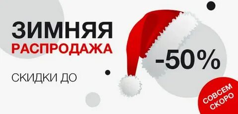 Как получить карточки зимней распродажи
