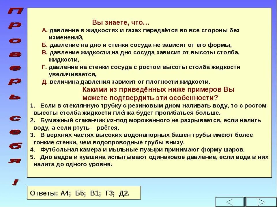 В каком направлении передаются газы. Расчет давления жидкости на дно и стенки сосуда. Давление в жидкости и газе. Расчет давления в жидкостях и газах.. Опыт давление в жидкости и газе 7 класс.