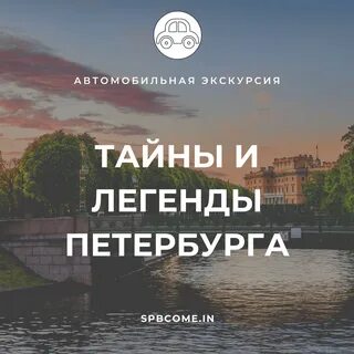 Легенды петербурга сайт