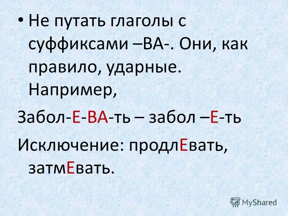 Подразумевать почему е. Суффикс ва у глаголов. Ударный суффикс ва в глаголах. Глаголы с суффиксом ва исключения. Глаголы с ударным суффиксом ва исключения.