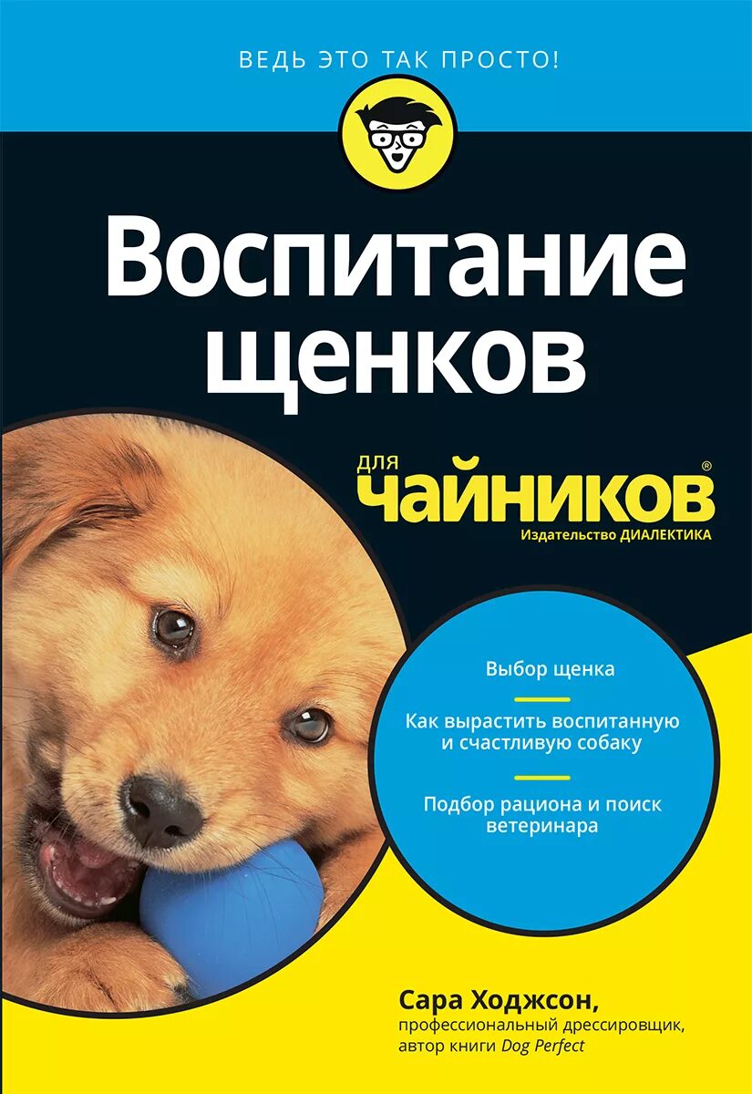 Как правильно воспитывать собаку. Воспитание щенков для чайников. Воспитание щенка книга. Книги о воспитании собак. Книга по воспитанию щенков.