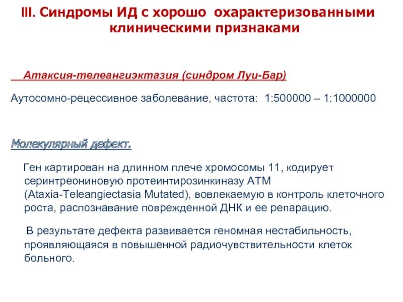 Болезнь луи. Атаксия-телеангиэктазия (синдром луи-бар). синдром луи бар патогенез. механизм развития синдрома луи бар. синдром луи бар клинические проявления.