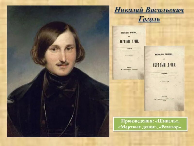 Известные произведения н в гоголя. Произведения Гоголя в 1 половине 19 века.