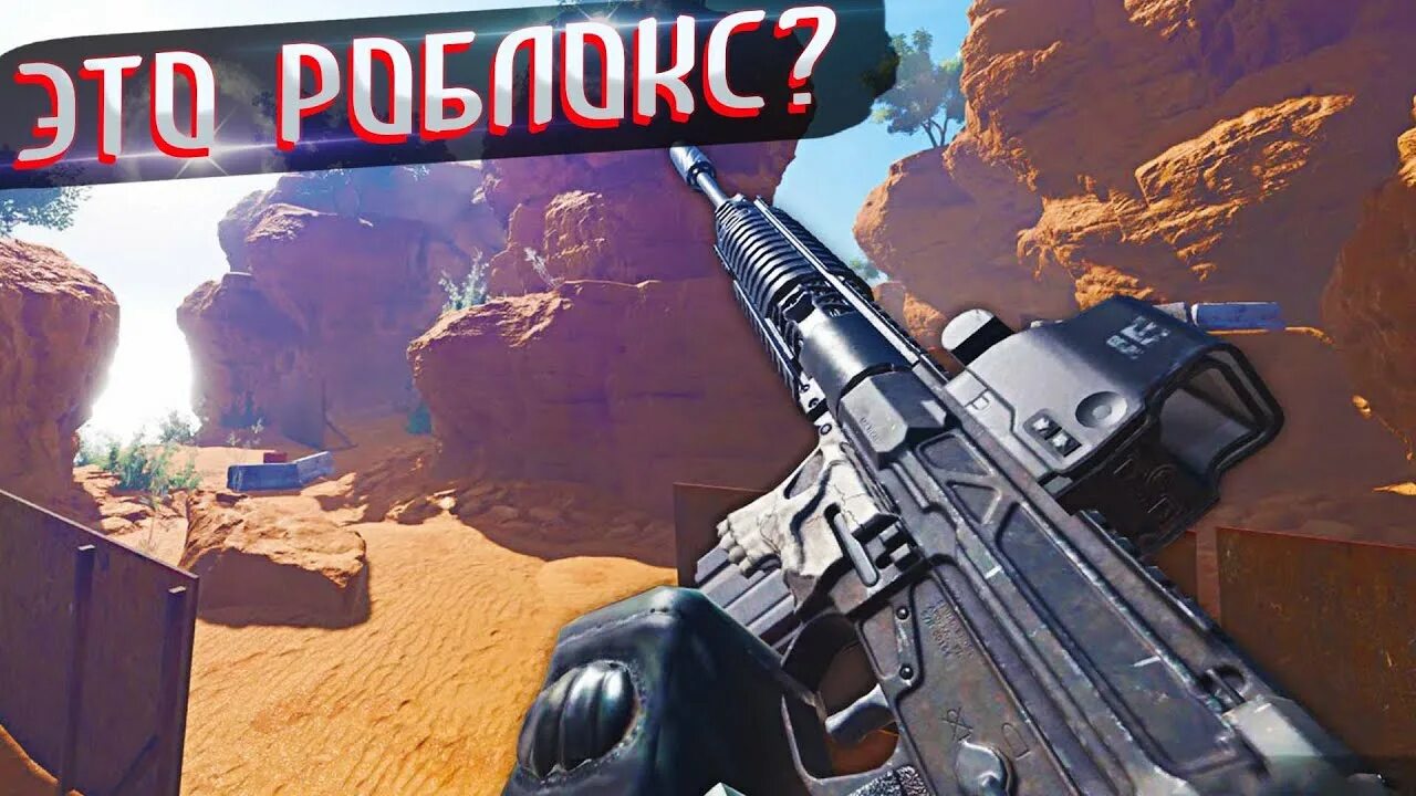 Реалистичный roblox. Лучший шутер в роблокс. Реалистичные игры роблокса. Роблокс. Реалистичный роблокс.