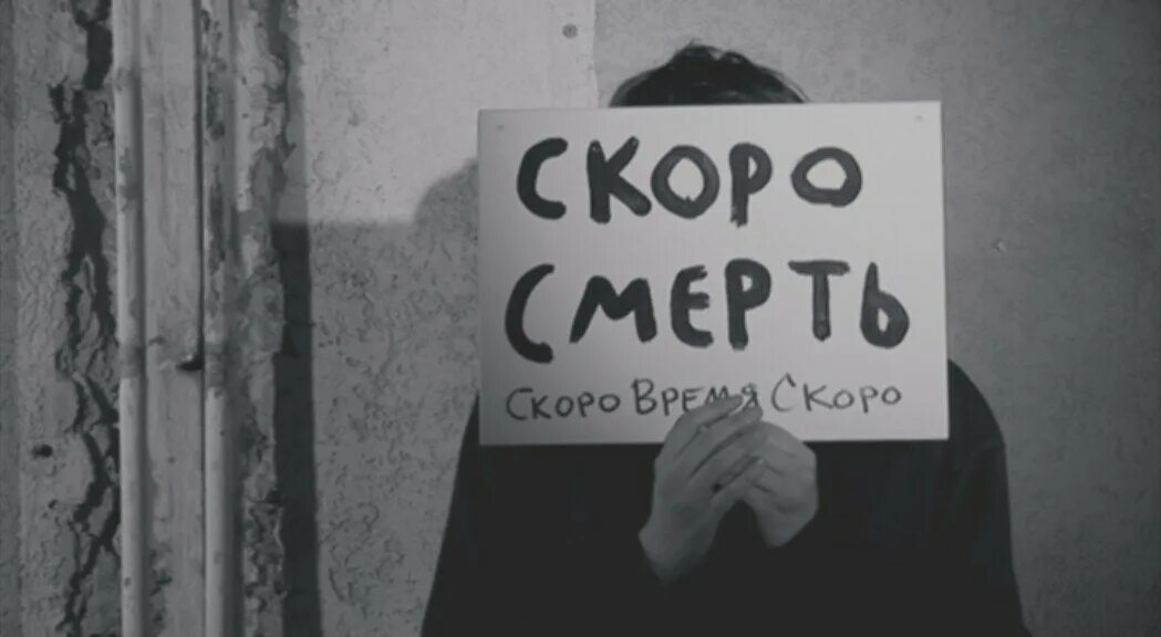 Скоро смерть. Смерть надпись. Смерть с надписью скоро. Я умру за нас двоих