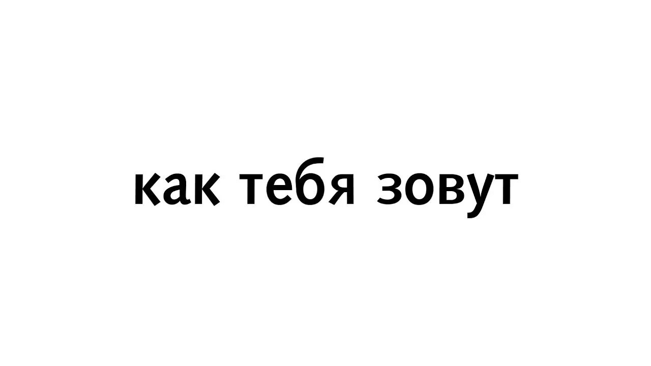 Я буду называть тебя самой самой. Как тебя зовут. Надпись как тебя зовут. Как тебя зовут картинка. Как тебя завод.