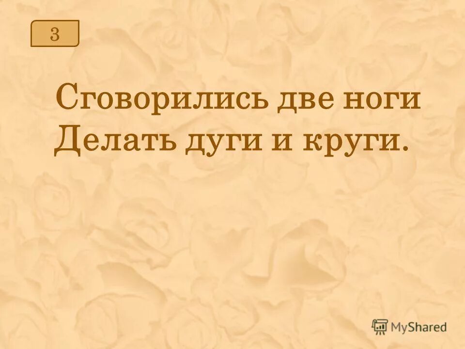 сговорились две ноги делать дуги