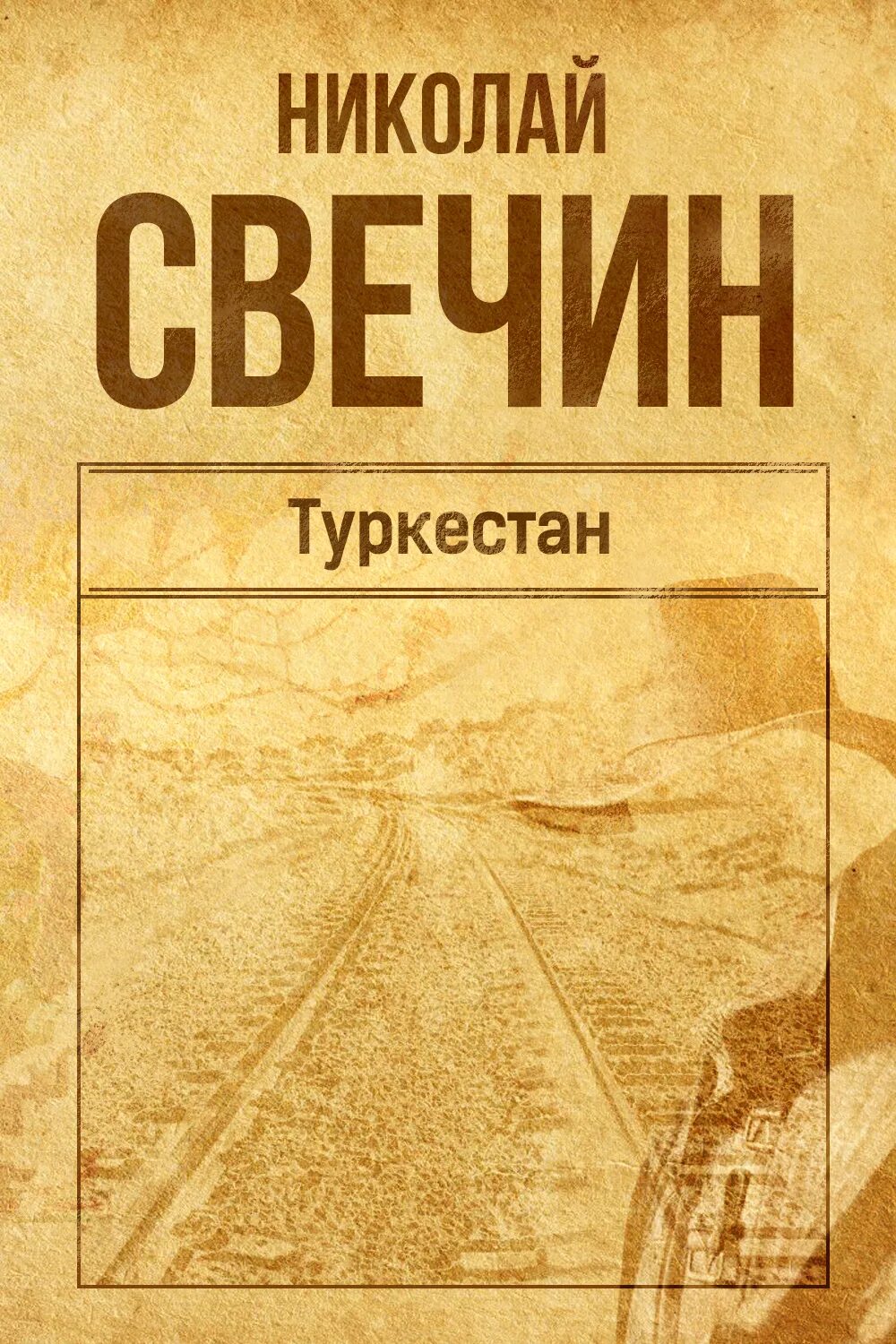 Слушать свечина туркестан. Слушать свечина туркестан. Слушать свечина туркестан. Слушать свечина туркестан. Слушать свечина туркестан.