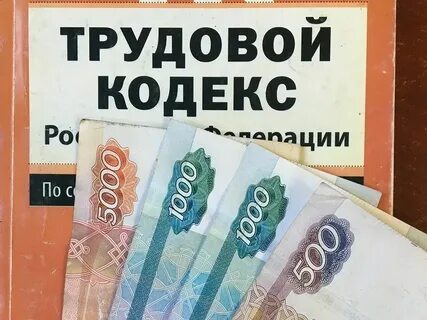 Выплата задолженности по заработной плате