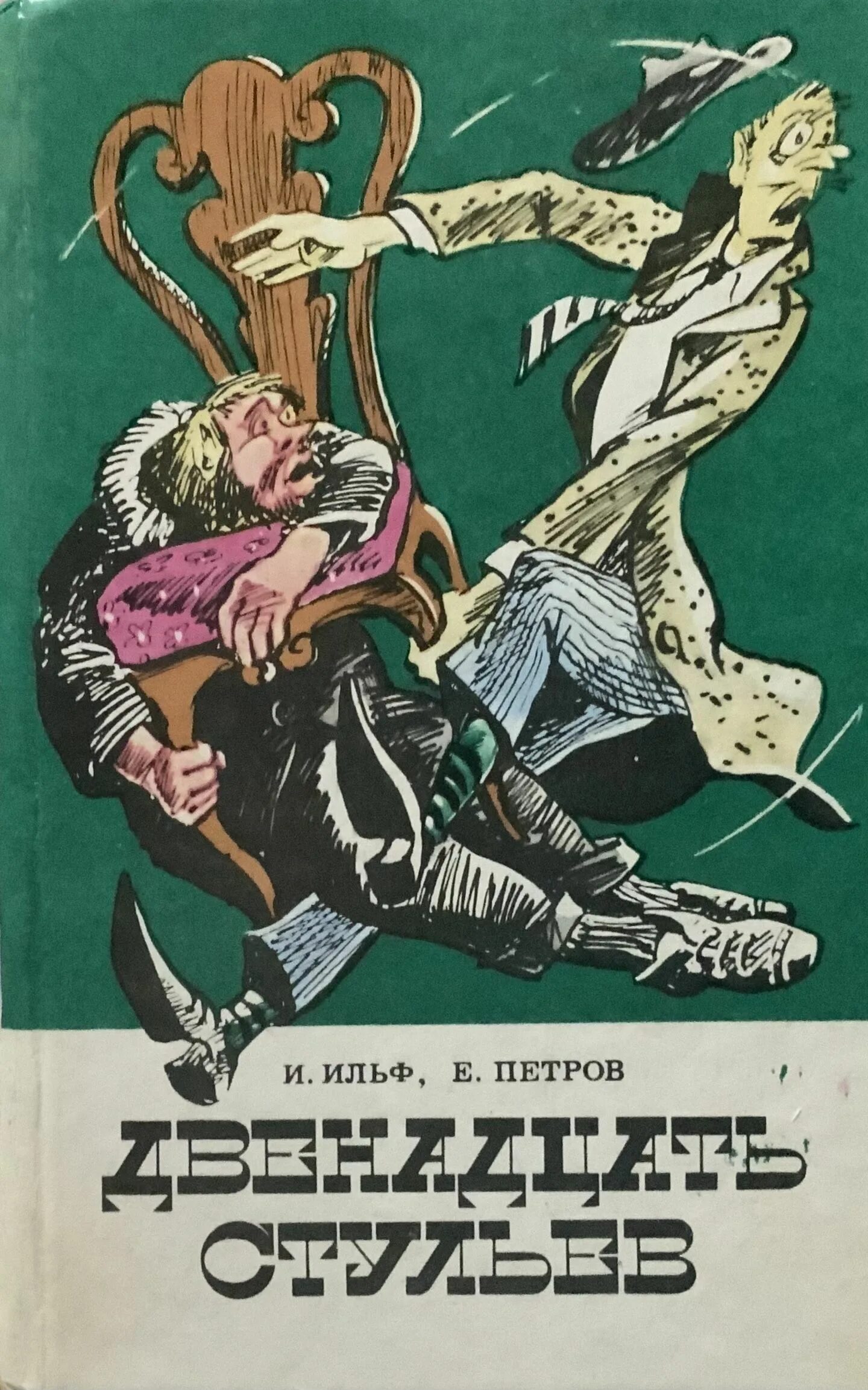Двенадцать стульев год. Двенадцать стульев год. Двенадцать стульев год. Двенадцать стульев год. 12 стульев 1976.