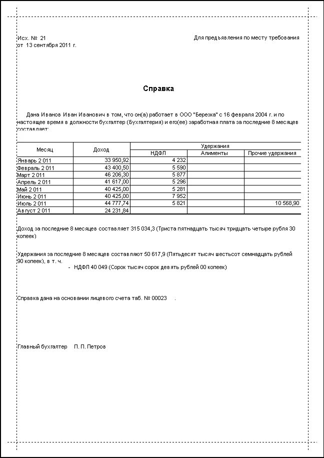 Образец заполнения справки о зарплате. Справка о заработной плате и других доходах бланк. Справка с бухгалтерии о заработной плате. Справка по свободной форме о заработной плате.