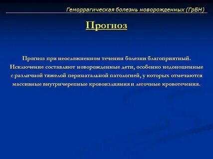 Геморрагическая новорожденных
