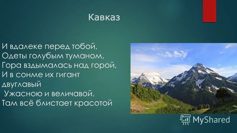 Тест по теме кавказ. Кавказ, горы. Фразы. И вдалеке перед тобой одеты голубым туманом гора вздымалась над горой. Цитаты про гор Кавказа.