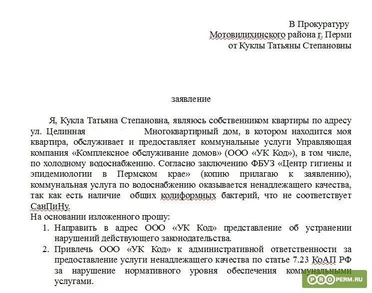 Заявление в прокуратуру на управляющую компанию образец. Написать жалобу в прокуратуру на управляющую компанию образец. Заявление в прокуратуру образец проверка управляющей компании. Заявление в прокуратуру на бездействие управляющей компании образец.