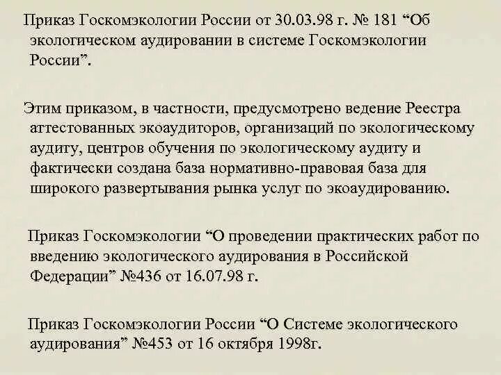 Приказы госкомэкологии россии