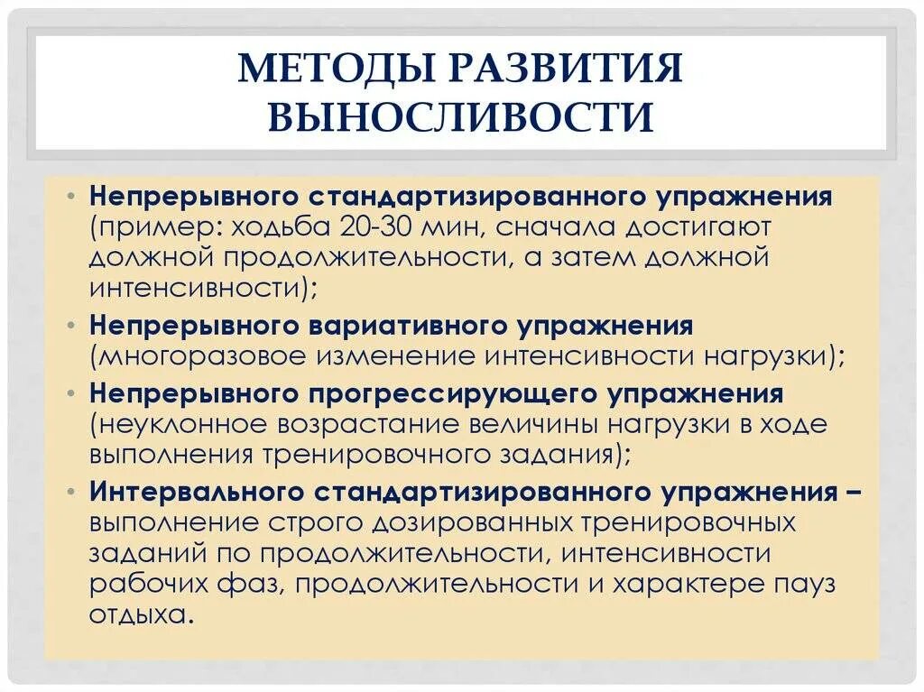 Методика развития выносливости. Метода развития выносливости. Методы совершенствования выносливости. Методика формирования выносливости.