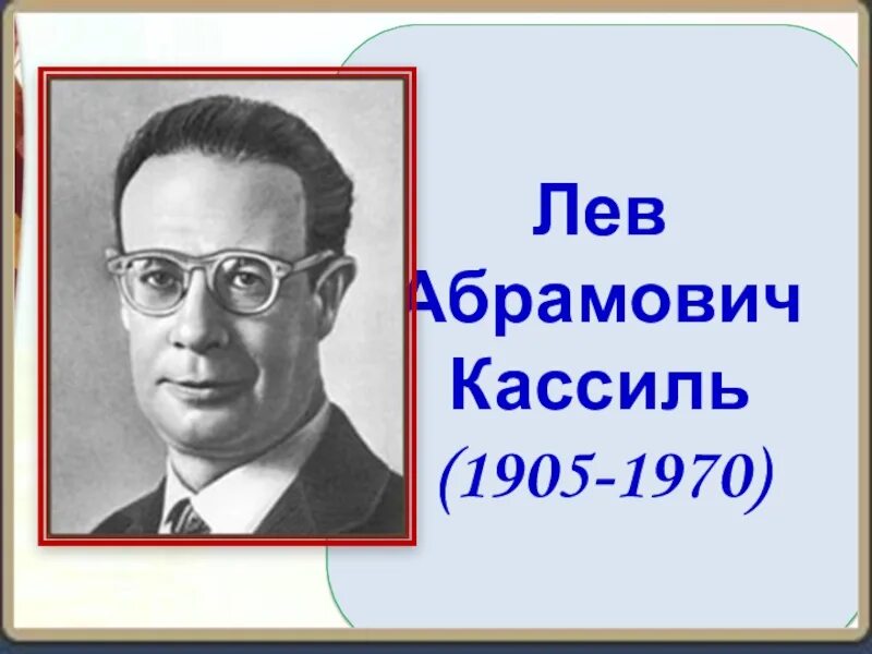 Кассиль Лев Абрамович 1905-1970. Лев Кассиль портрет. Льва Абрамовича Кассиль (1905—1970) «ранний выход». Лев Кассиль портрет для детей.