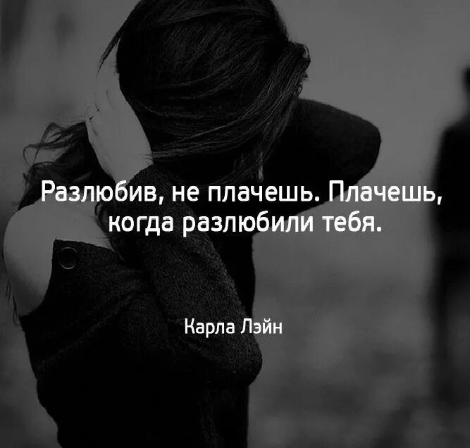 Как раз любить человека. Разлюбила цитаты. если тебя разлюбили. человек тебя разлюбил. когда тебя разлюбили картинки.