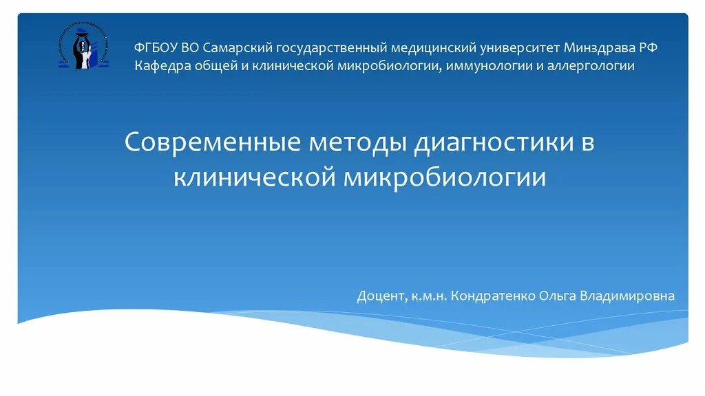 Фгбоу во самгму минздрава россии. Современные методы, технологии клинической микробиологии. Современные технологии применяемые в клинической микробиологии. Методы диагностики клинической микробиологии. Современные технологии микробиология презентация.