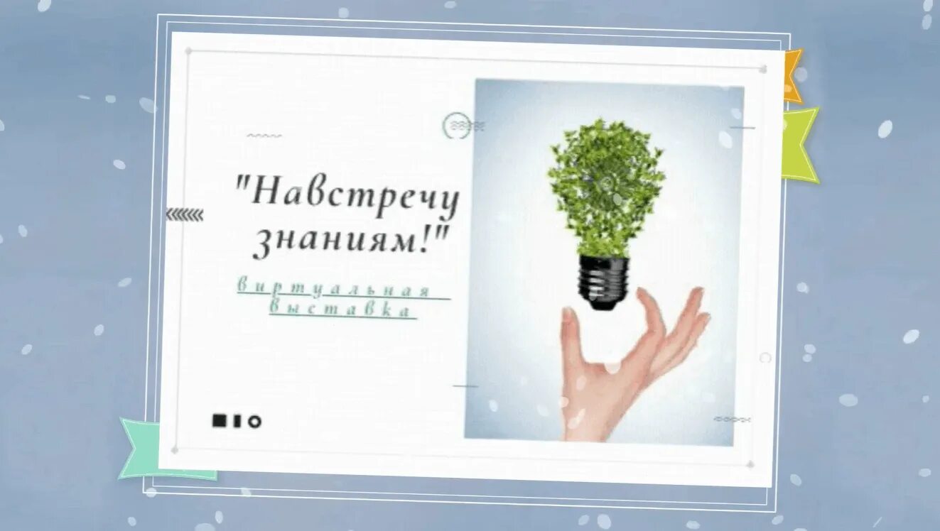 Летим навстречу знаниям оформление доски. Вперед навстречу знаниям. навстречу знаниям надпись. плакат навстречу знаниям. навстречу знаниям картинка.
